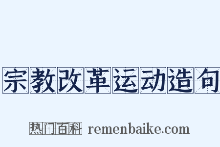 宗教改革运动造句是什么意思的图片